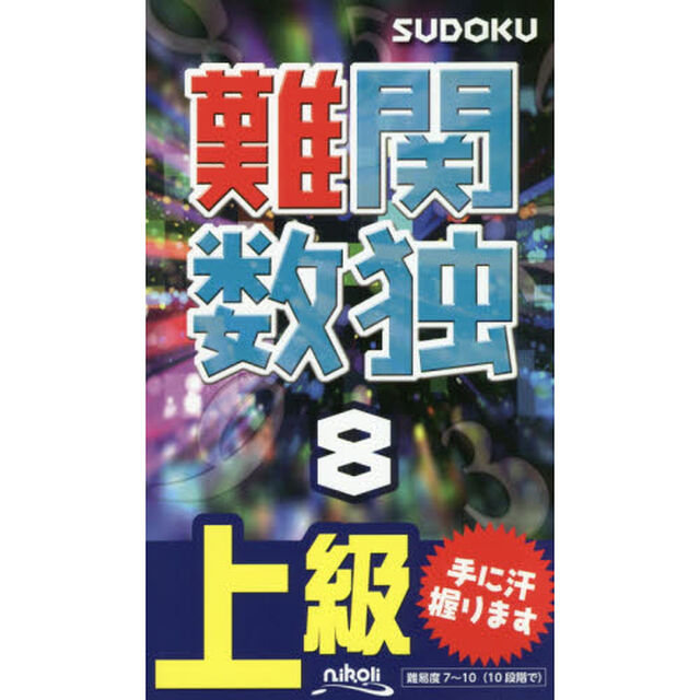 難関数独　上級　８「刺激的な難問１０５問！」