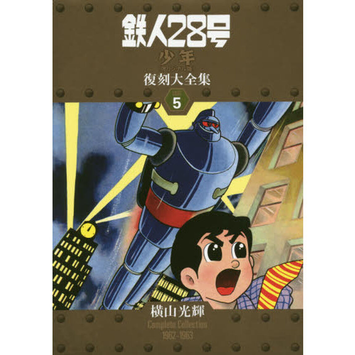 鉄人２８号《少年オリジナル版》復刻大全集　ＵＮＩＴ５「横山光輝Ｃｏｍｐｌｅｔｅ　Ｃｏｌｌｅｃｔｉｏｎ　１９６２－１９６３」