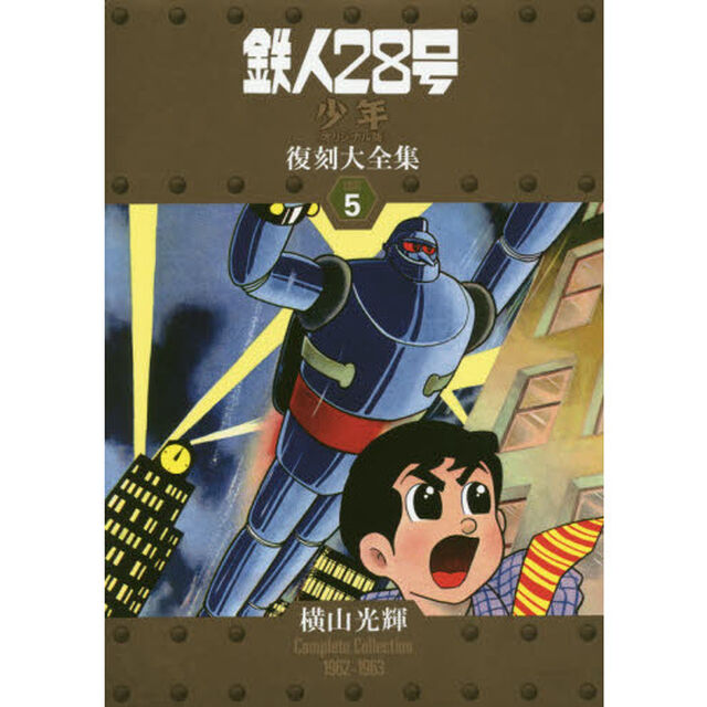 鉄人２８号《少年オリジナル版》復刻大全集　ＵＮＩＴ５「横山光輝Ｃｏｍｐｌｅｔｅ　Ｃｏｌｌｅｃｔｉｏｎ　１９６２－１９６３」