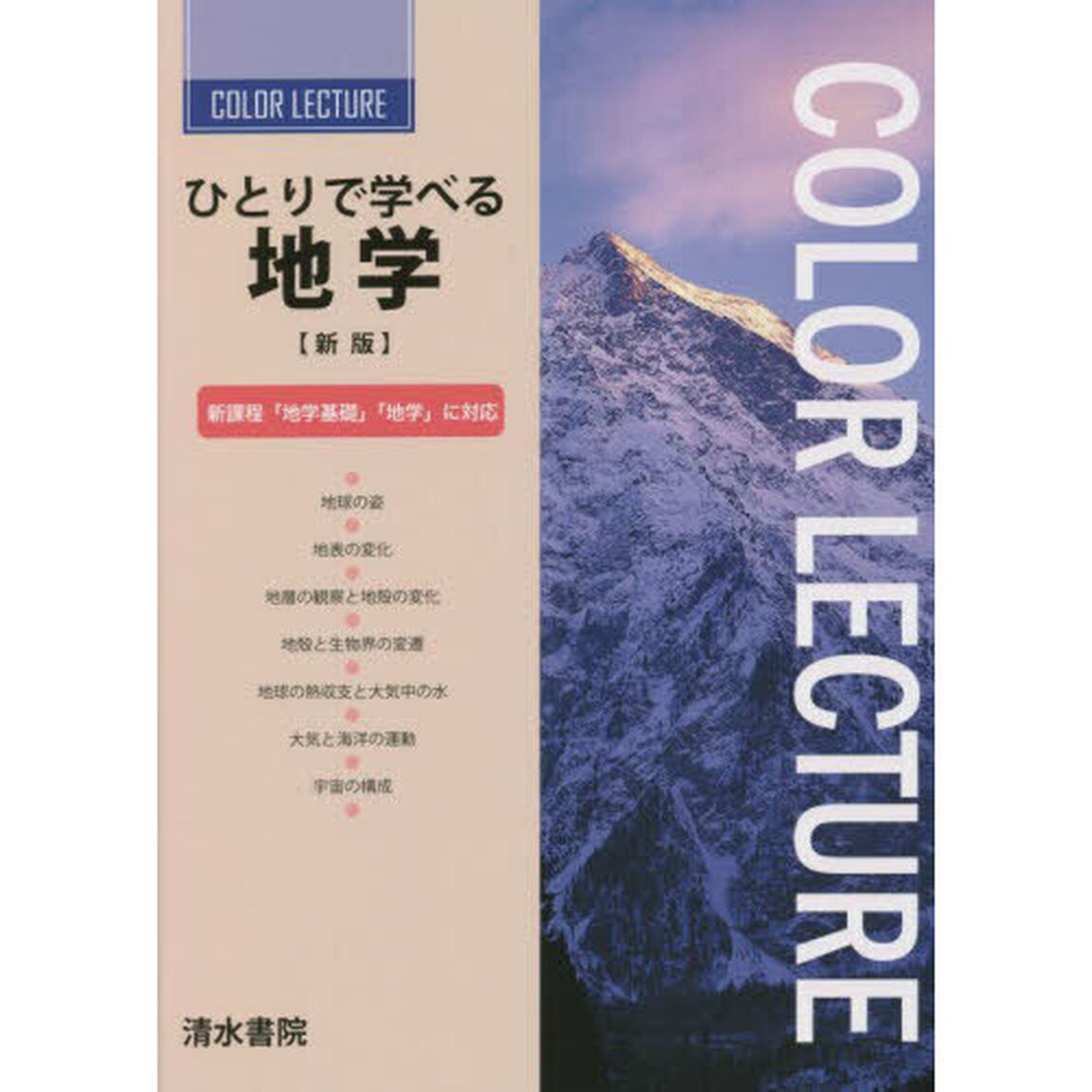 ひとりで学べる地学「新版」