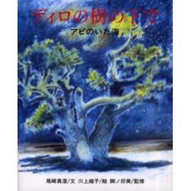 ディロの樹の下で　アピのいた海
