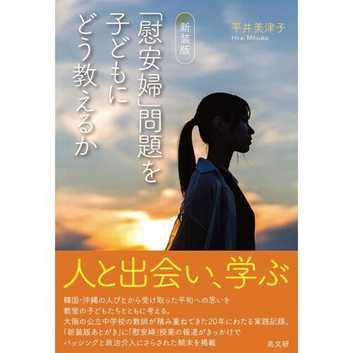 「慰安婦」問題を子どもにどう教えるか「新装版」