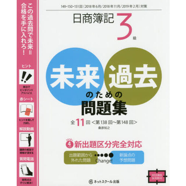 日商簿記３級未来のための過去問題集　２０１８年６月・２０１８年１１月・２０１９年２月対策