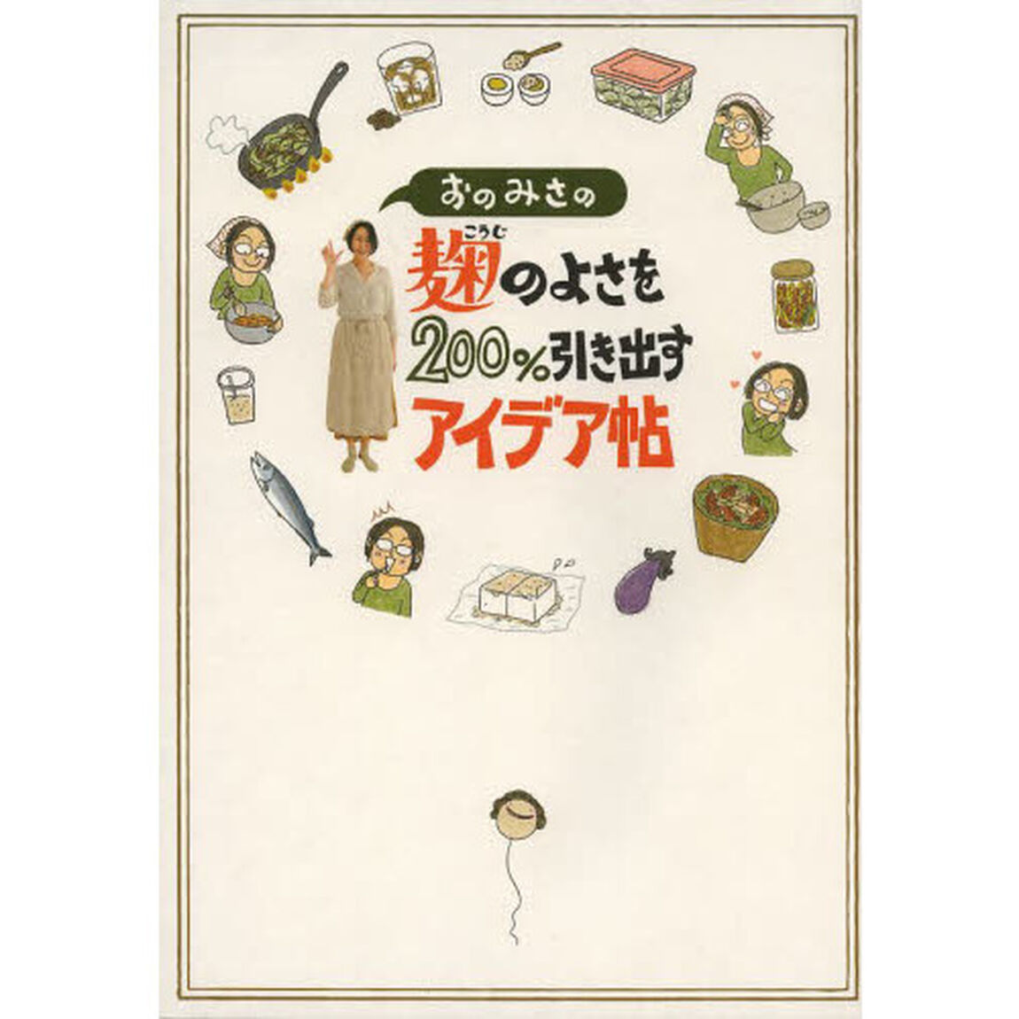 おのみさの麹のよさを２００％引き出すアイデア帖