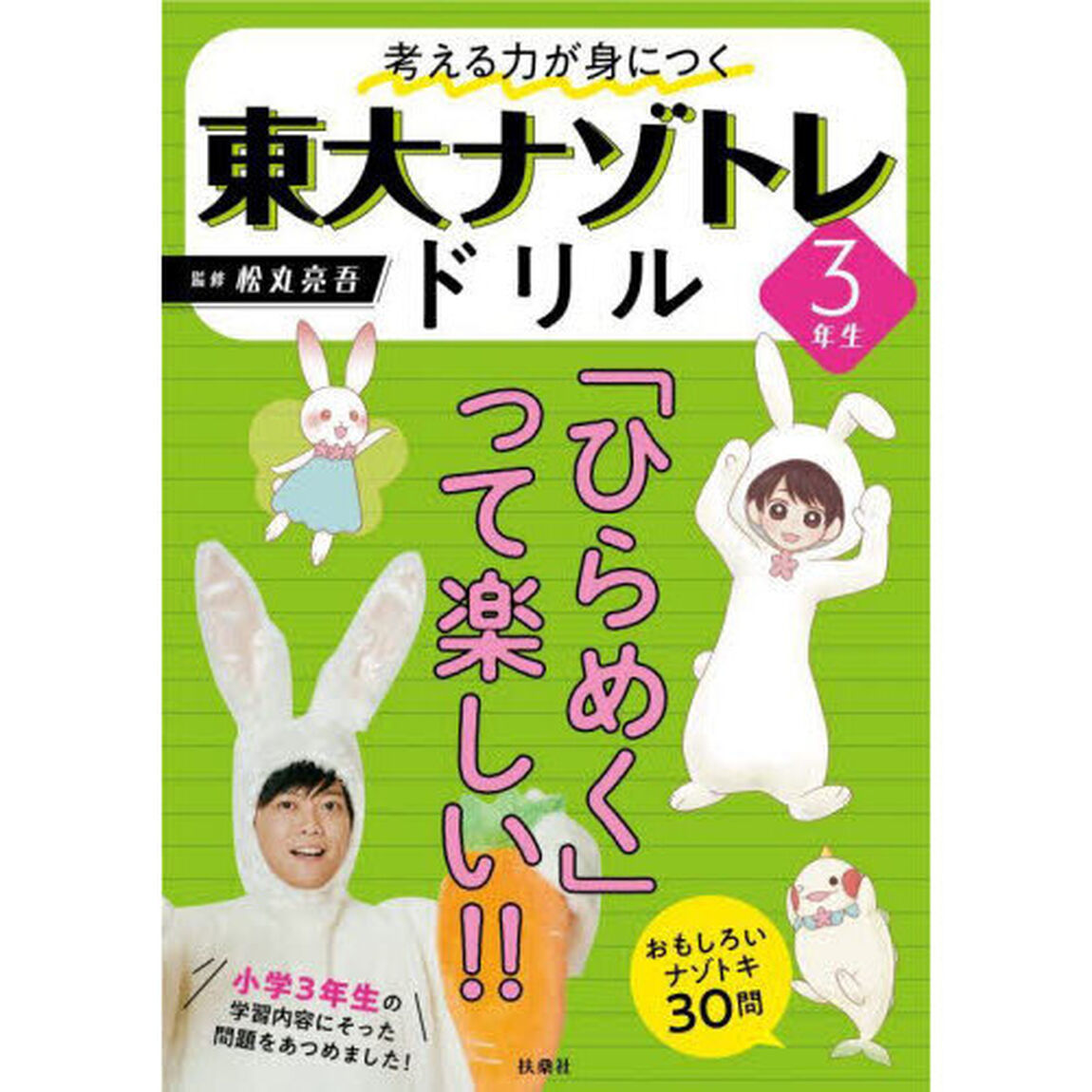 考える力が身につく東大ナゾトレドリル　小学３年生