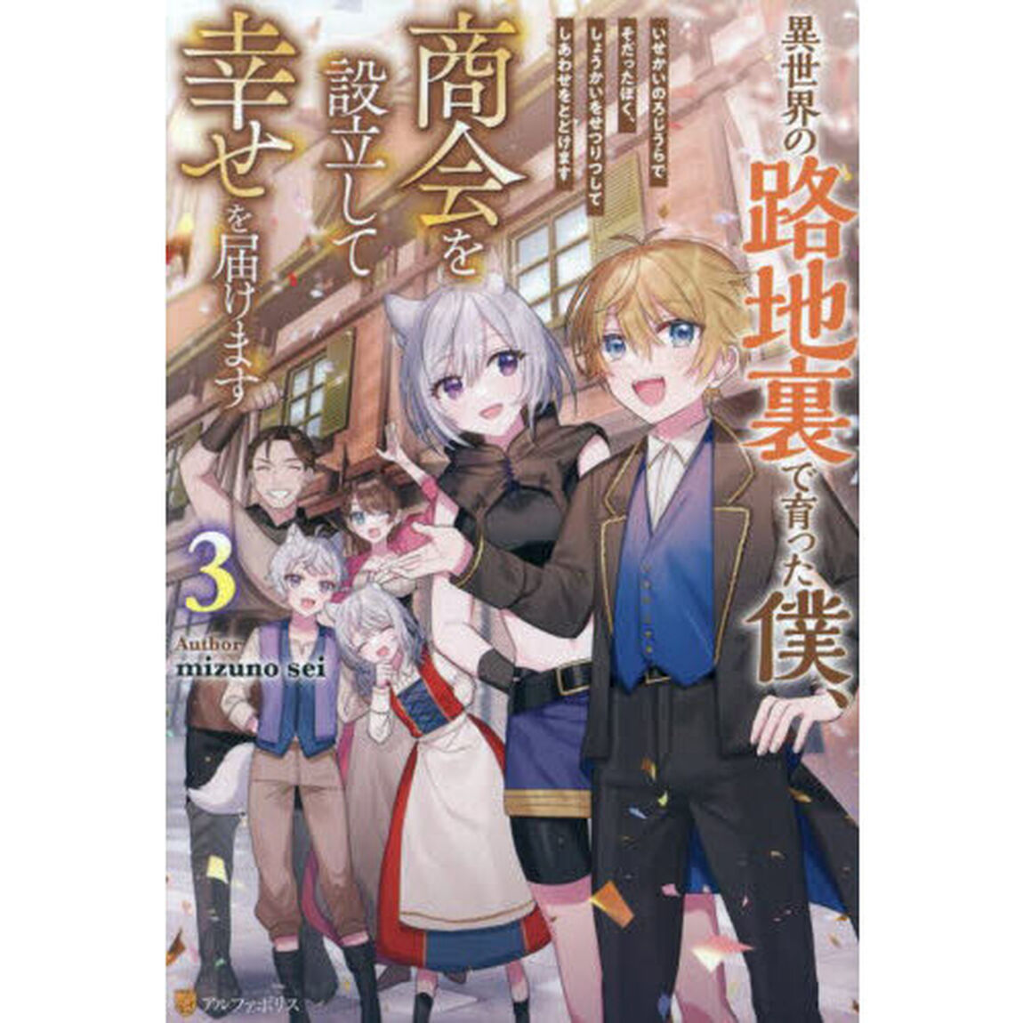 異世界の路地裏で育った僕、商会を設立して幸せを届けます　３