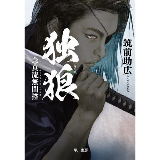 独狼　念真流無間控