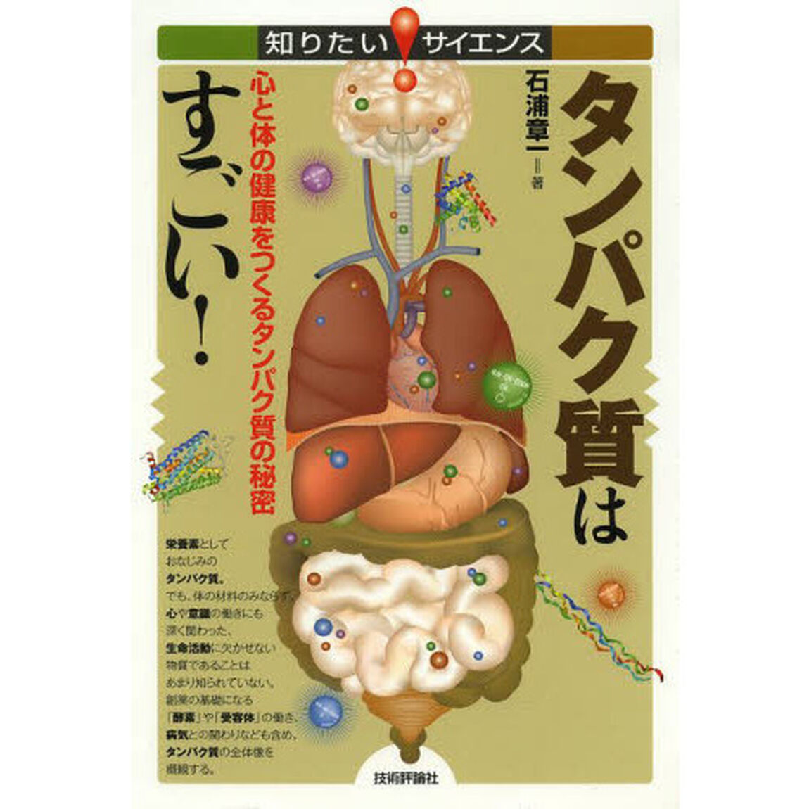 タンパク質はすごい！　心と体の健康をつくるタンパク質の秘密