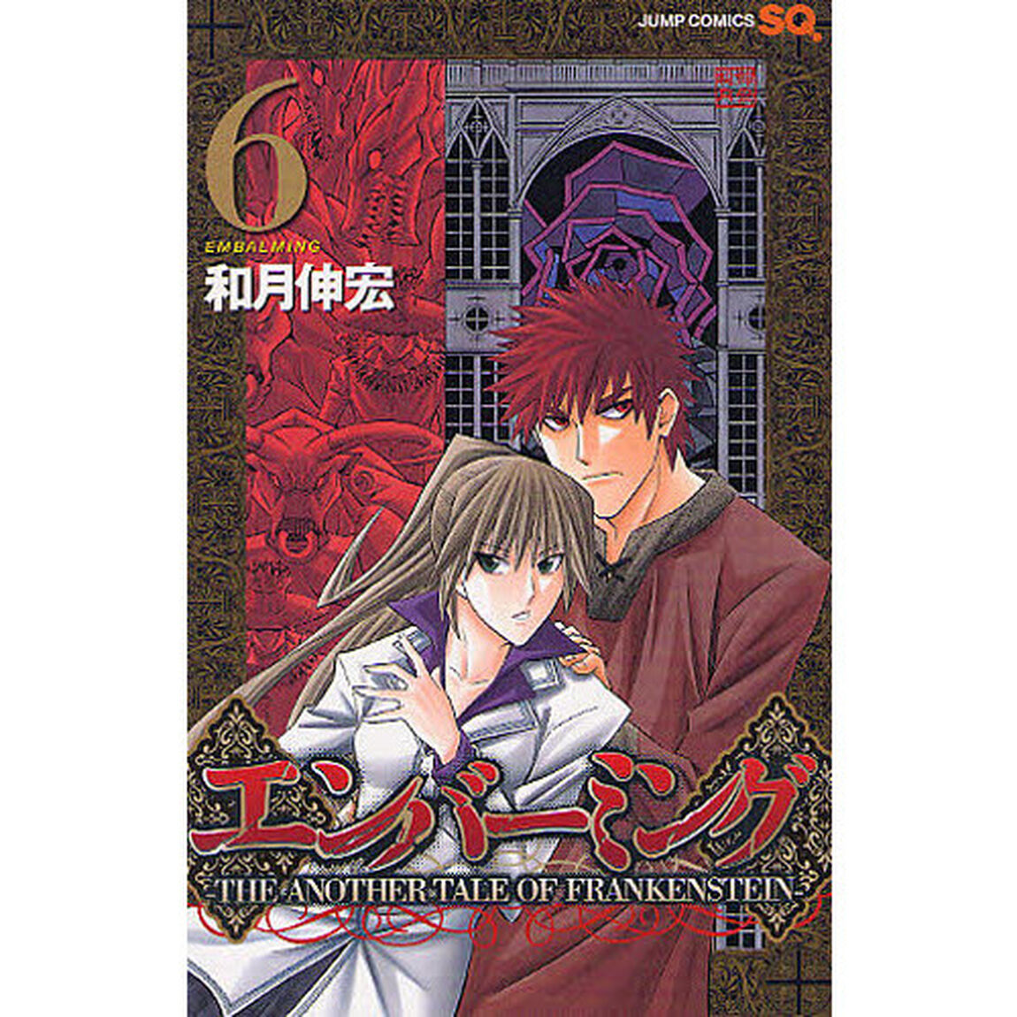 エンバーミング　ＴＨＥ　ＡＮＯＴＨＥＲ　ＴＡＬＥ　ＯＦ　ＦＲＡＮＫＥＮＳＴＥＩＮ　６