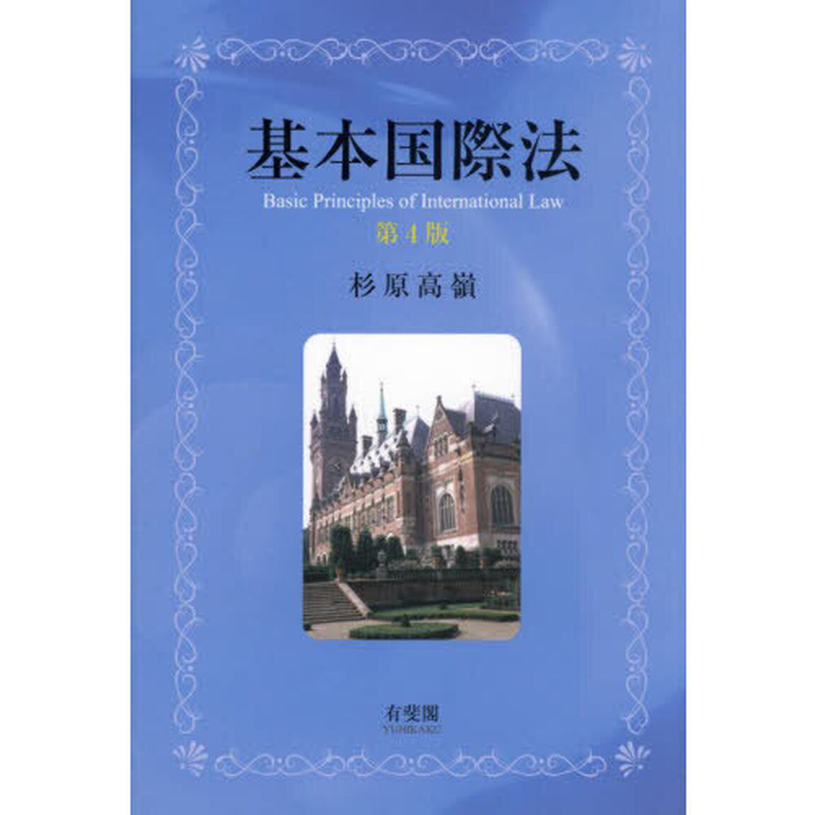 基本国際法「第４版」