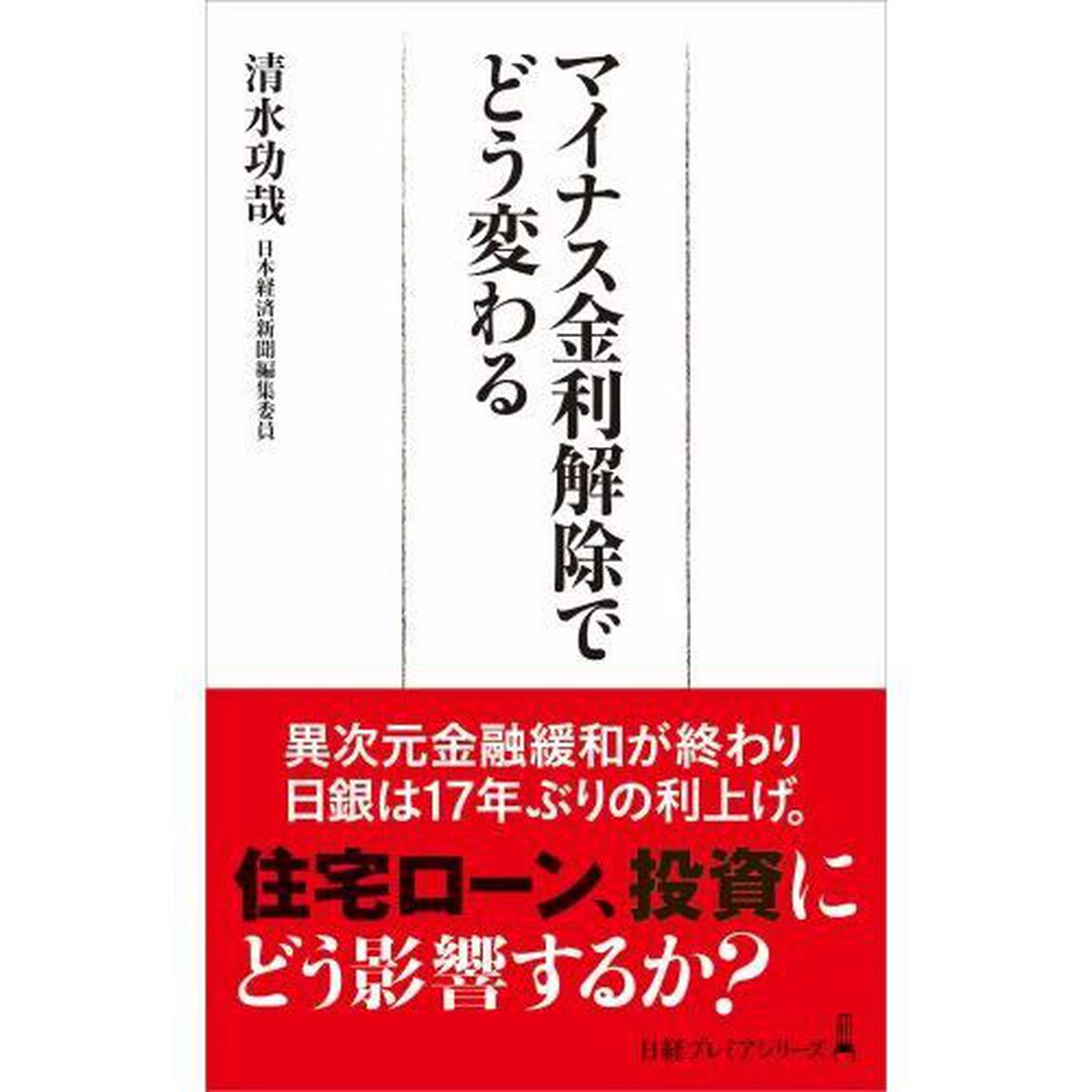 マイナス金利解除でどう変わる
