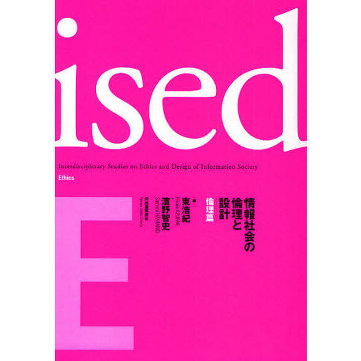 ｉｓｅｄ　情報社会の倫理と設計　倫理編