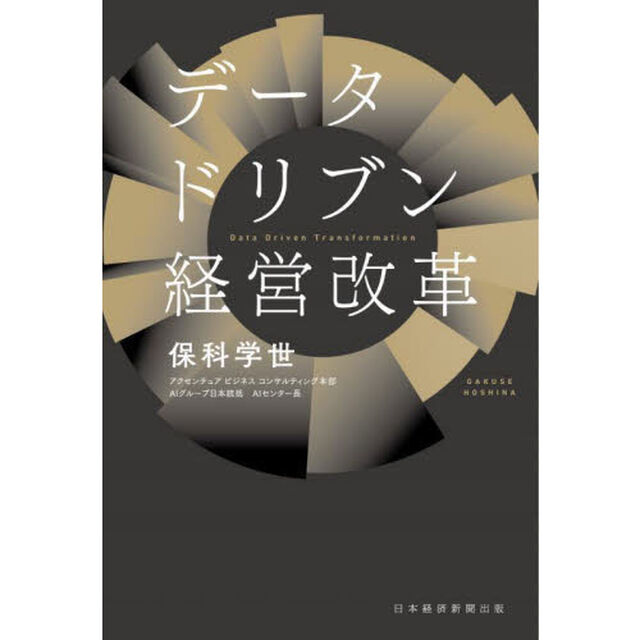 データドリブン経営改革