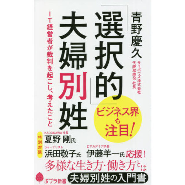 「選択的」夫婦別姓　ＩＴ経営者が裁判を起こし、考えたこと
