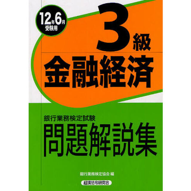 銀行業務検定試験問題解説集金融経済３級　２０１２年６月受験用