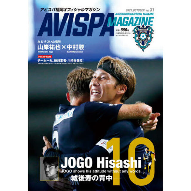 ＡＶＩＳＰＡ　ＭＡＧＡＺＩＮＥ　アビスパ福岡オフィシャルマガジン　Ｖｏｌ．３１（２０２１．ＯＣＴＯＢＥＲ）