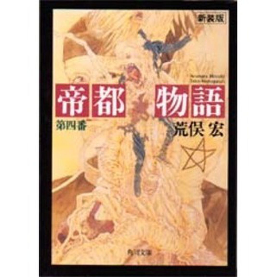 帝都物語　第４番