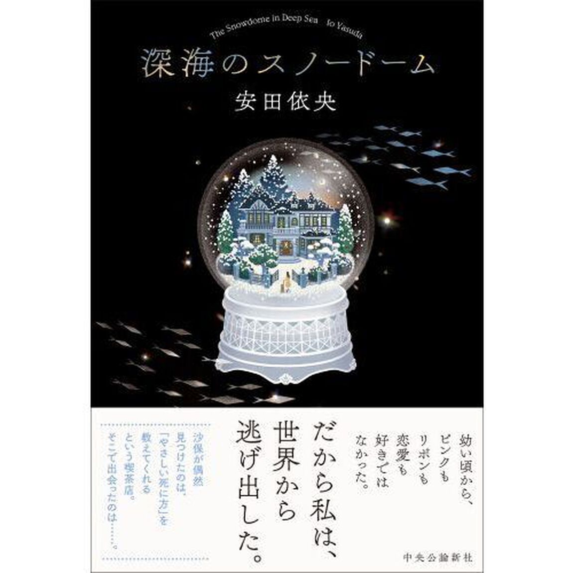 深海のスノードーム