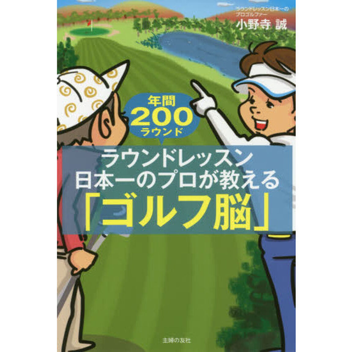 ラウンドレッスン日本一のプロが教える「ゴルフ脳」　年間２００ラウンド