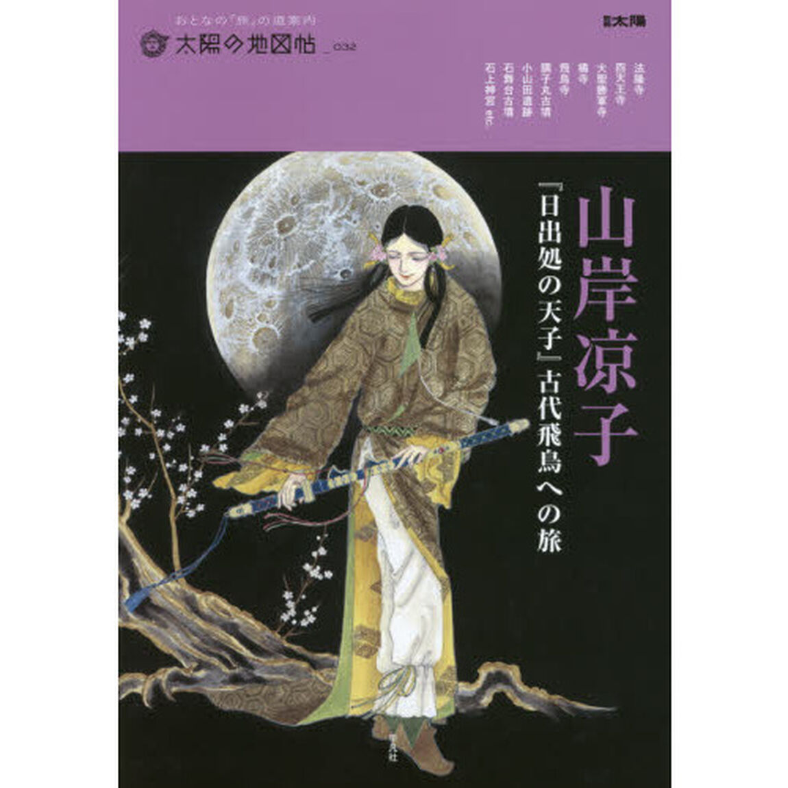 山岸凉子『日出処の天子』古代飛鳥への旅