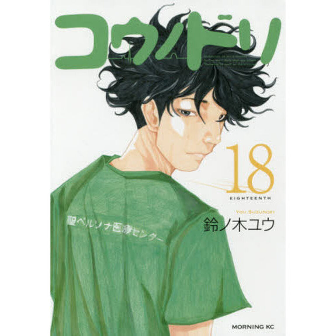 コウノドリ　１８