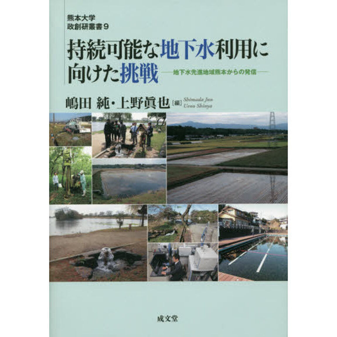 持続可能な地下水利用に向けた挑戦　地下水先進地域熊本からの発信