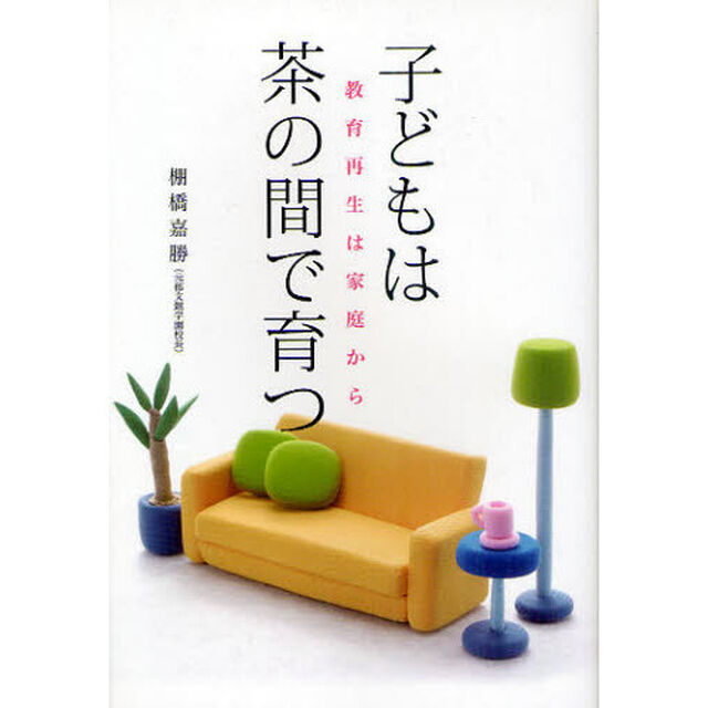 子どもは茶の間で育つ　教育再生は家庭から