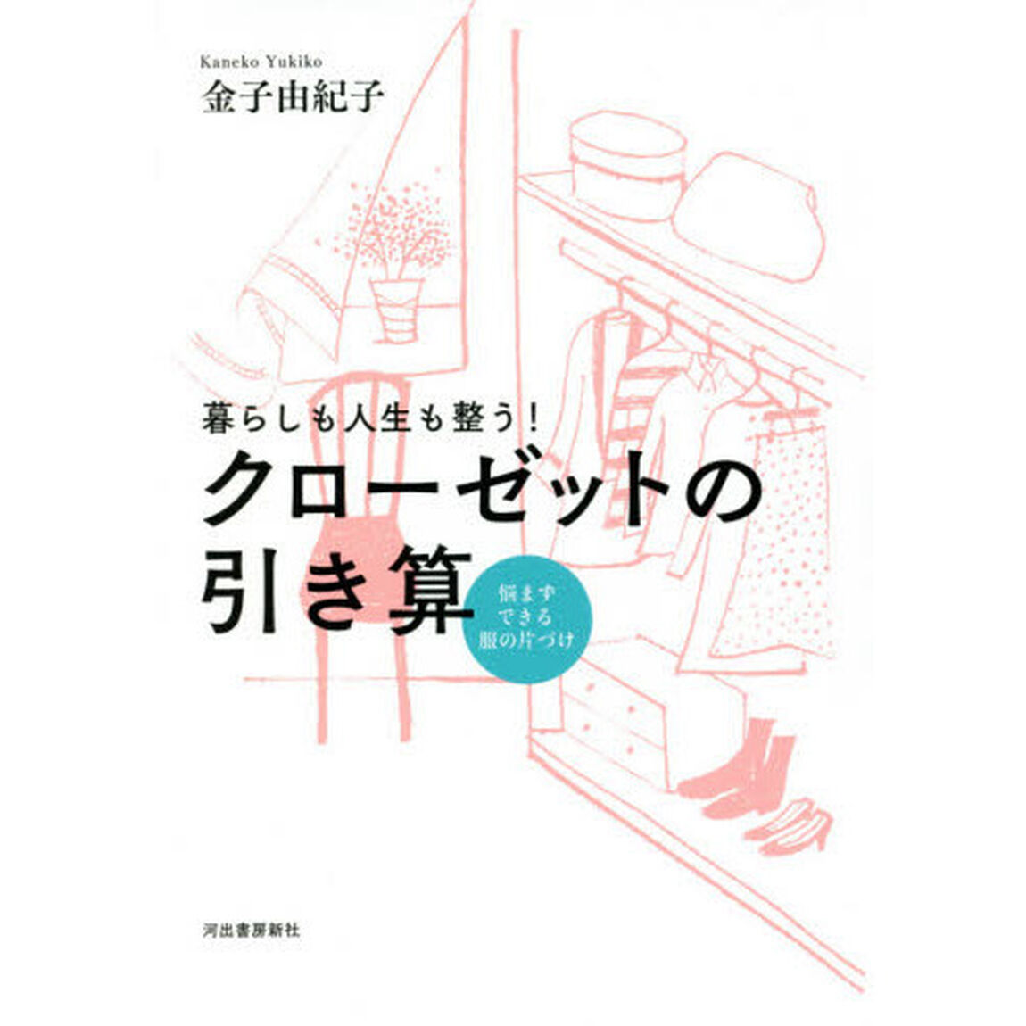 クローゼットの引き算　暮らしも人生も整う！　悩まずできる服の片づけ「新装版」
