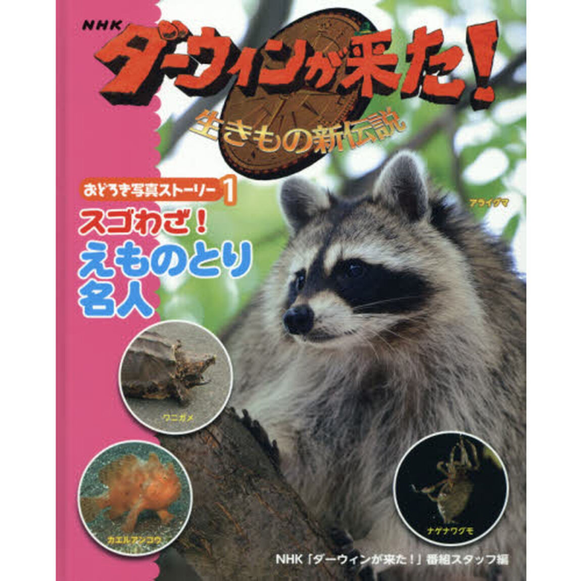 ＮＨＫダーウィンが来た！生きもの新伝説おどろき写真ストーリー　１「スゴわざ！えものとり名人」