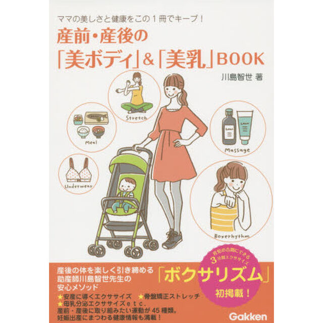 産前・産後の「美ボディ」＆「美乳」ＢＯＯＫ　ママの美しさと健康をこの１冊でキープ！