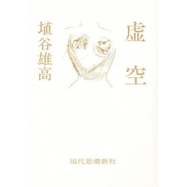 虚空