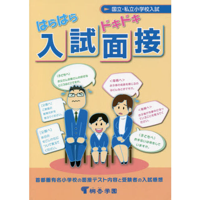 はらはらドキドキ入試面接　国立・私立小学校入試　首都圏有名小学校の面接テスト内容と受験者の入試感想　有名小学校入試対策「第１２版」
