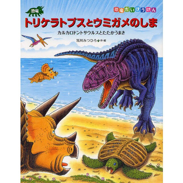 恐竜トリケラトプスとウミガメのしま　カルカロドントサウルスとたたかうまき
