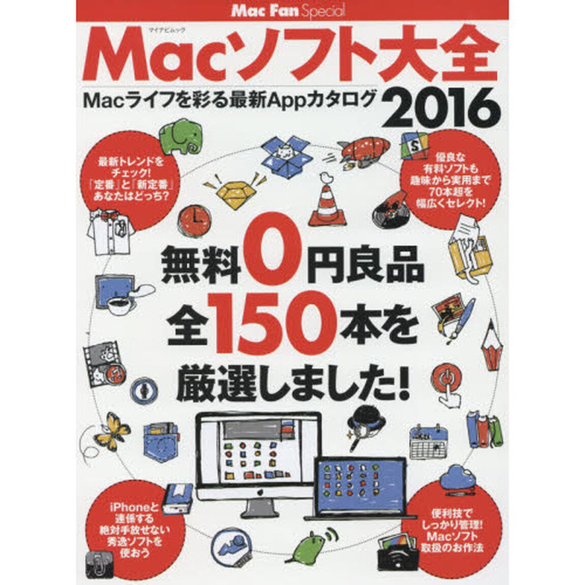 Ｍａｃソフト大全　Ｍａｃライフを彩る最新Ａｐｐカタログ　２０１６