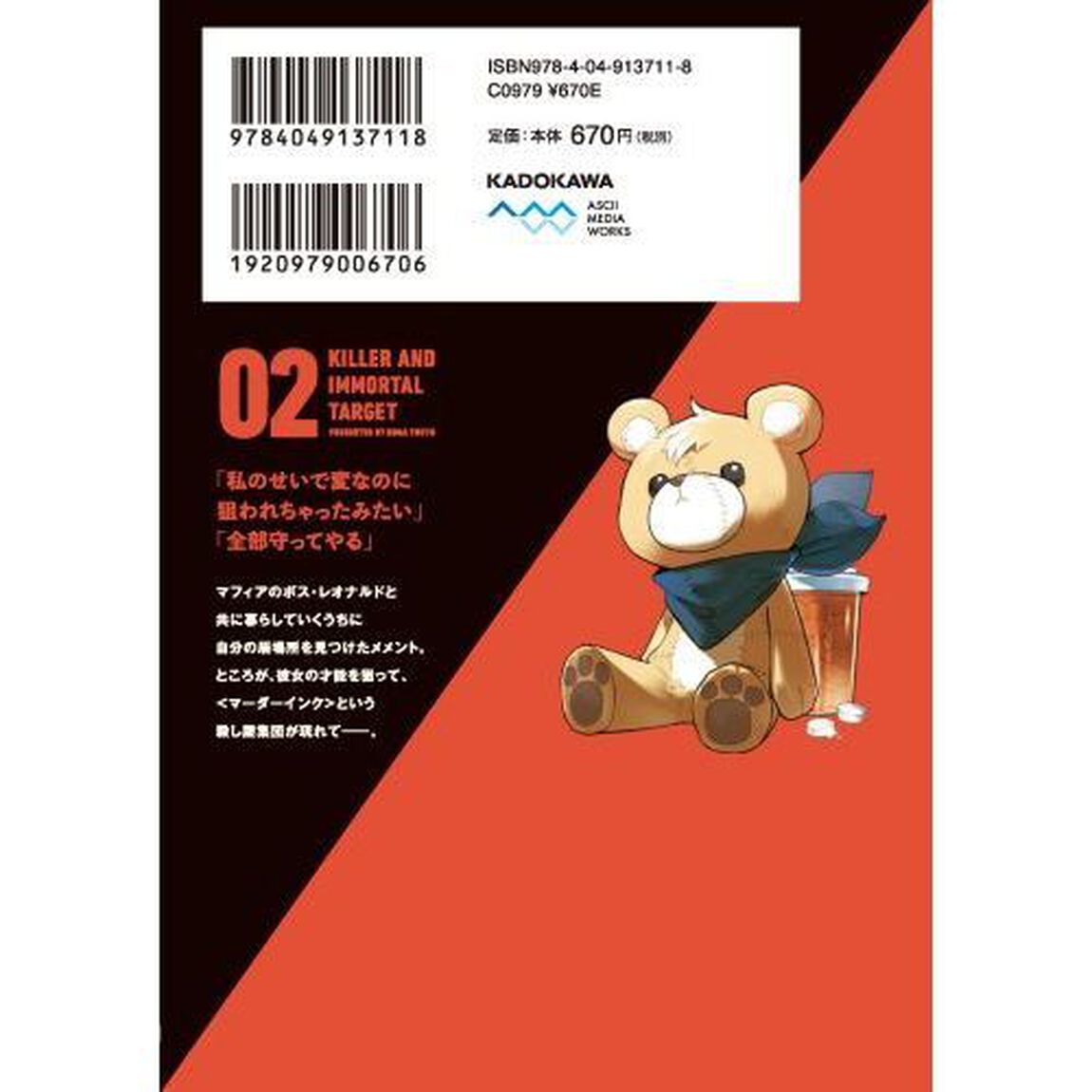 殺し屋ちゃんと死なないターゲット　０２