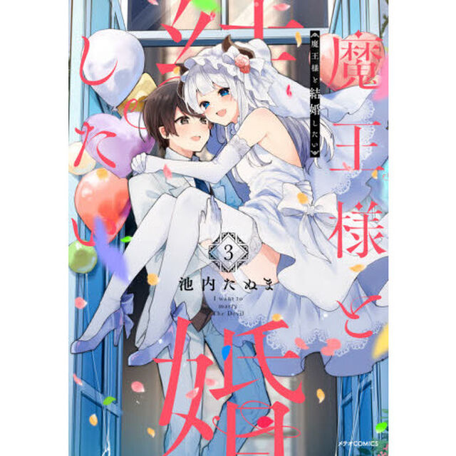 魔王様と結婚したい　３