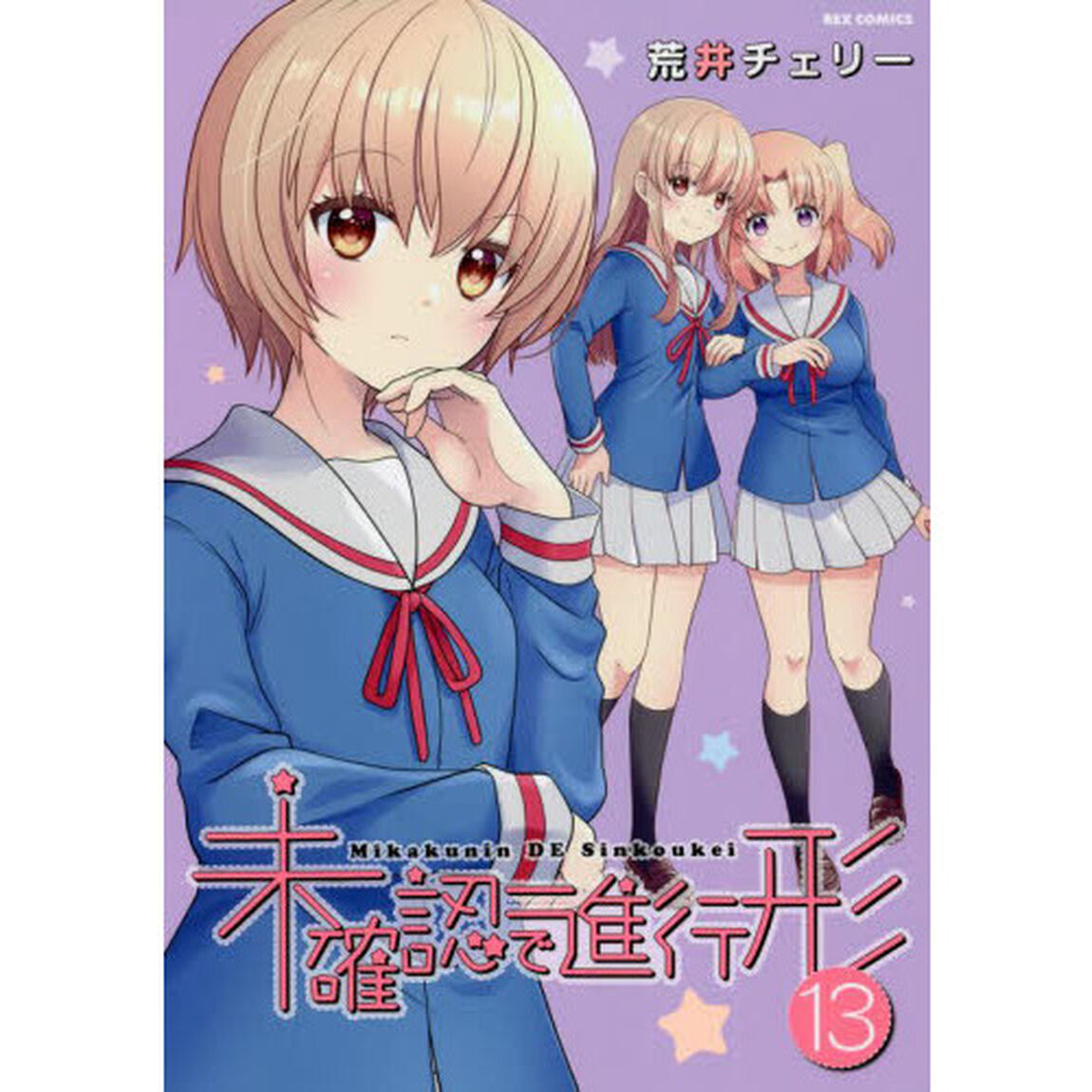未確認で進行形　１３