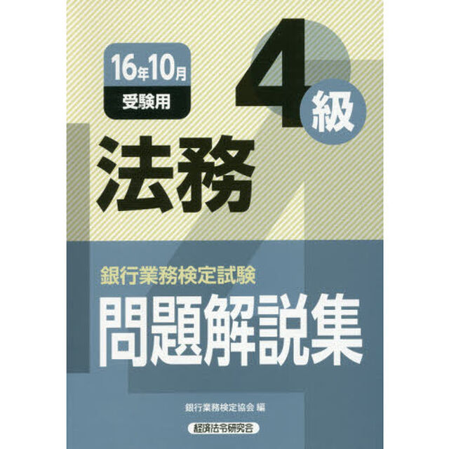 銀行業務検定試験問題解説集法務４級　１６年１０月受験用