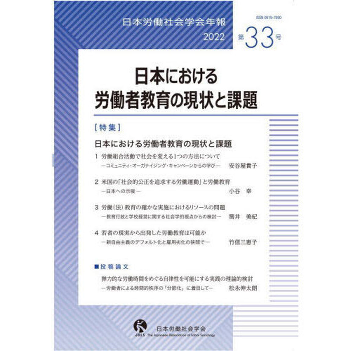 日本労働社会学会年報　第３３号（２０２２）「日本における労働者教育の現状と課題」