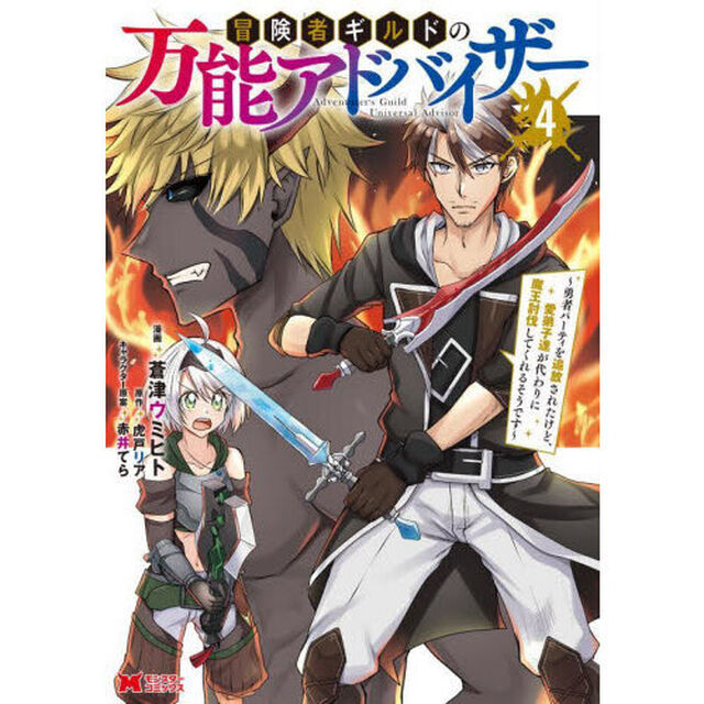 冒険者ギルドの万能アドバイザー　勇者パーティを追放されたけど、愛弟子達が代わりに魔王討伐してくれるそうです　４