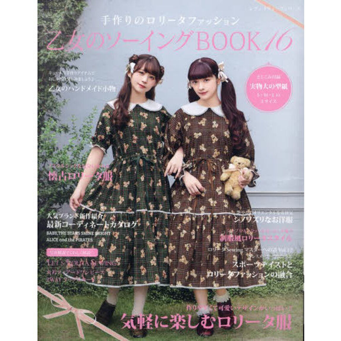 乙女のソーイングＢＯＯＫ　１６「可愛いものが大好きな女の子のための手作り服と小物」