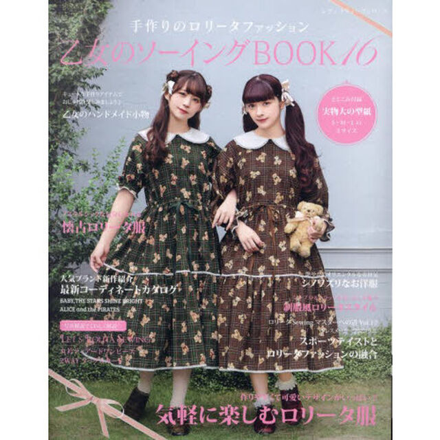 乙女のソーイングＢＯＯＫ　１６「可愛いものが大好きな女の子のための手作り服と小物」