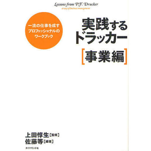 実践するドラッカー【事業編】