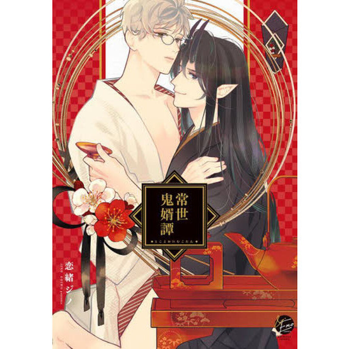 常世鬼婿譚