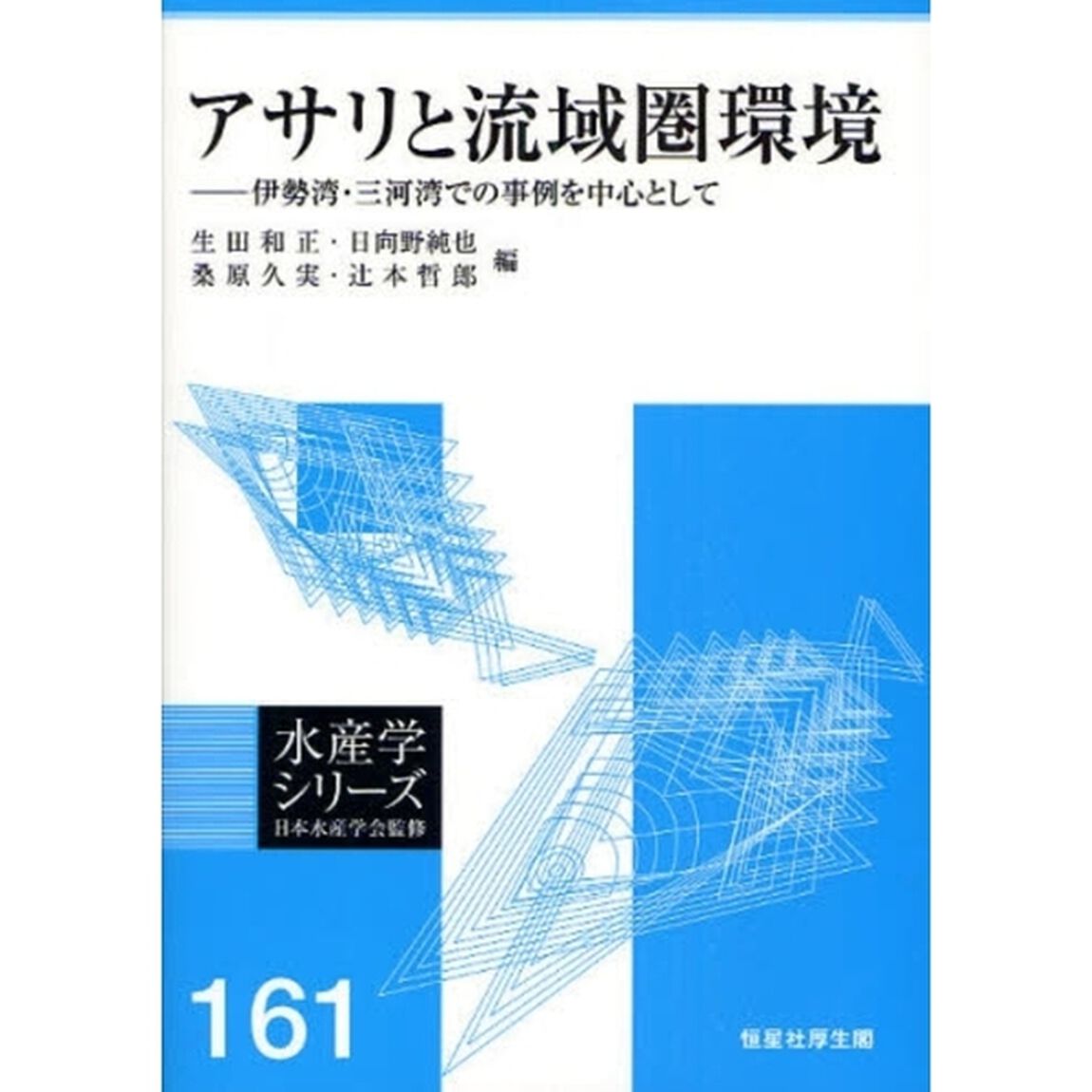 アサリと流域圏環境　伊勢湾・三河湾での事例を中心として