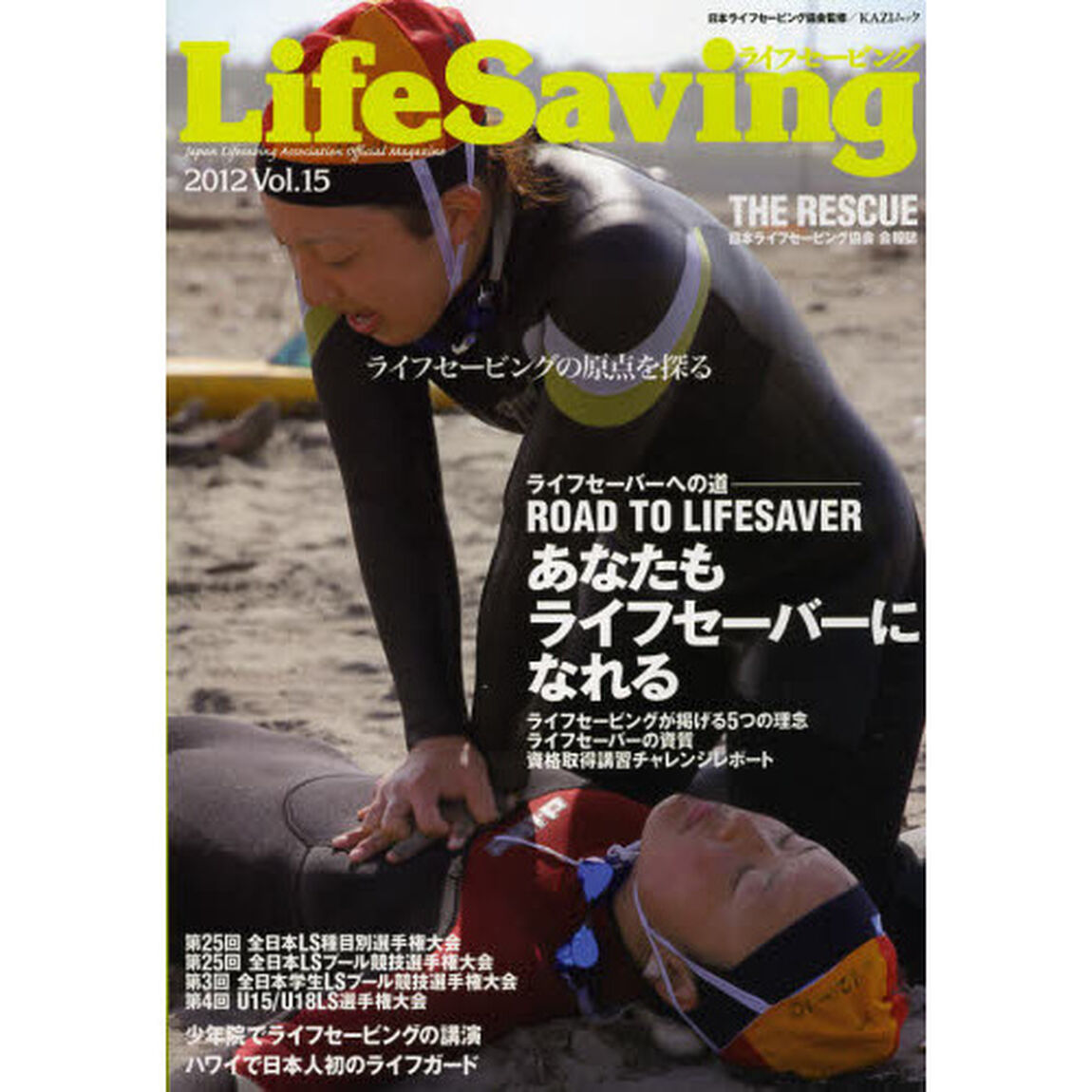 ライフセービング　ライフセービングの原点を探る生命の尊厳を追求する情報誌　Ｖｏｌ．１５（２０１２）「あなたもライフセーバーになれる」