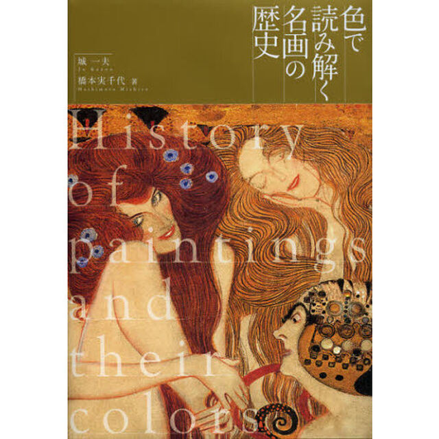 色で読み解く名画の歴史