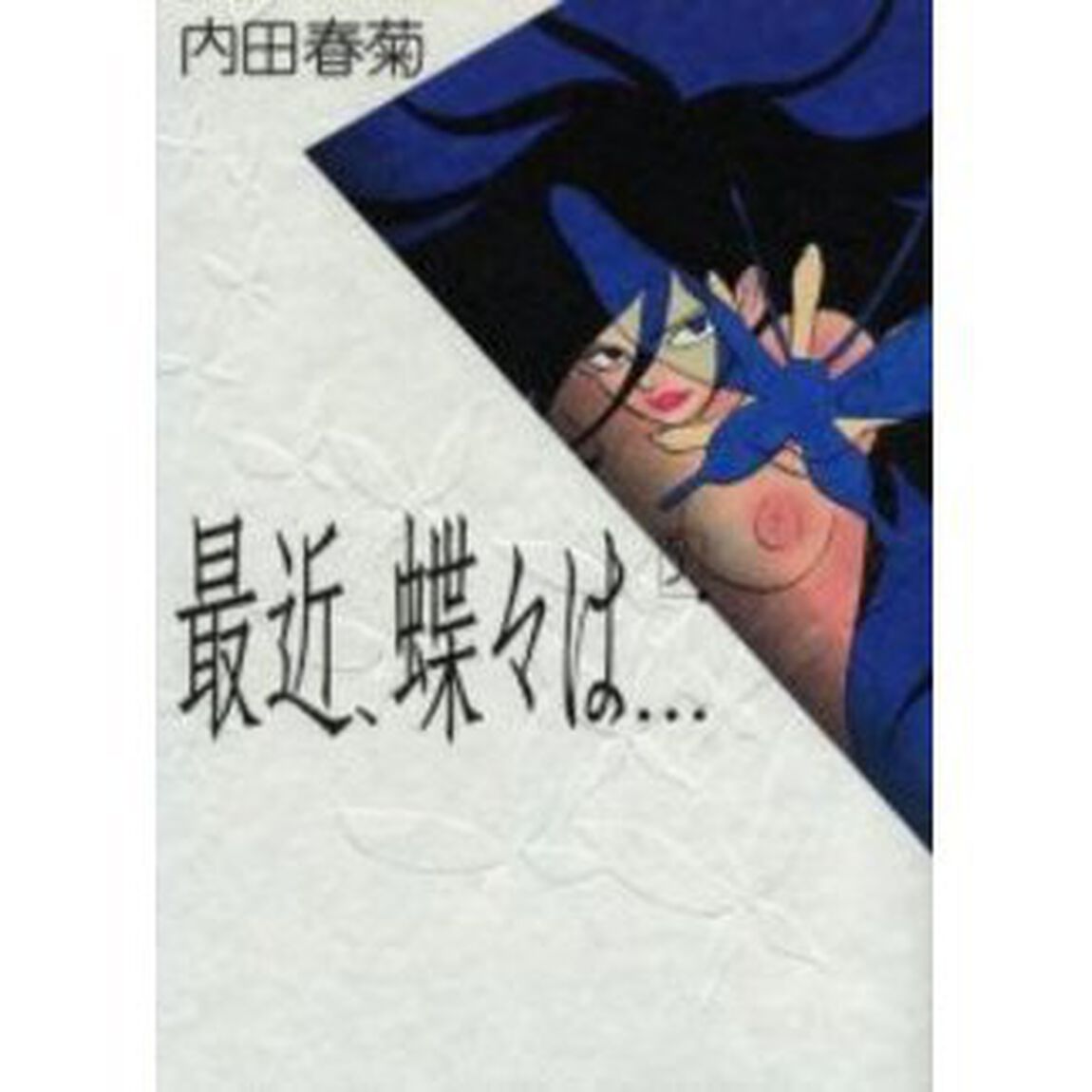最近、蝶々は&hellip;　　　５