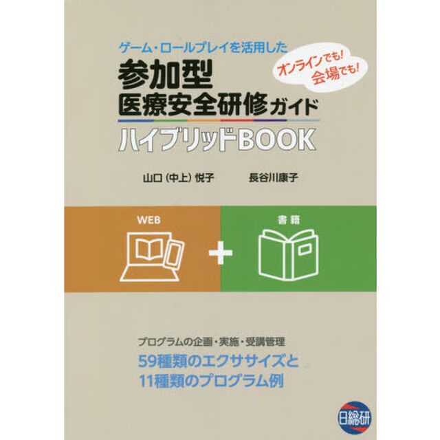 参加型医療安全研修ガイド　ハイブリッドＢＯＯＫ　ゲーム・ロールプレイを活用した