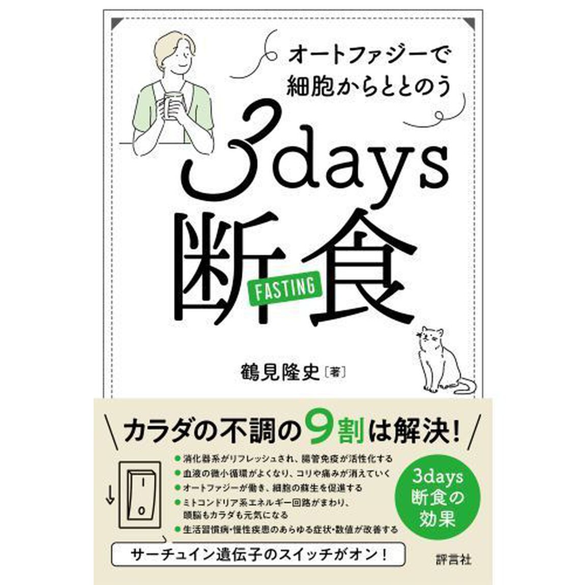 ３ｄａｙｓ断食　オートファジーで細胞からととのう